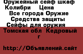 Оружейный сейф(шкаф) Колибри. › Цена ­ 1 490 - Все города Оружие. Средства защиты » Сейфы для оружия   . Томская обл.,Кедровый г.